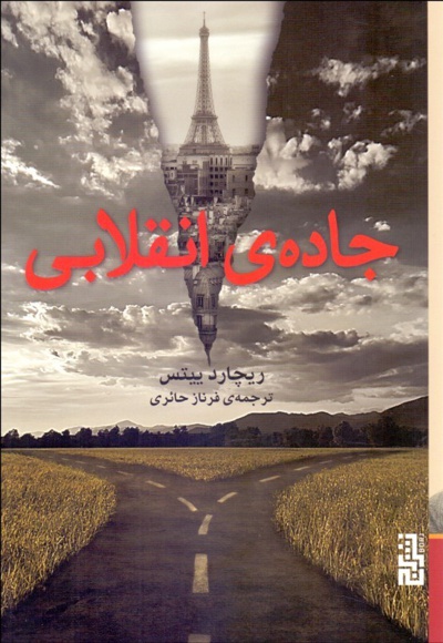 جاده ی انقلابی